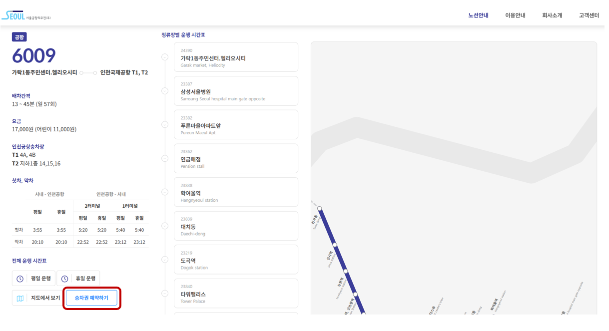 공항버스 6009번 예매 안내