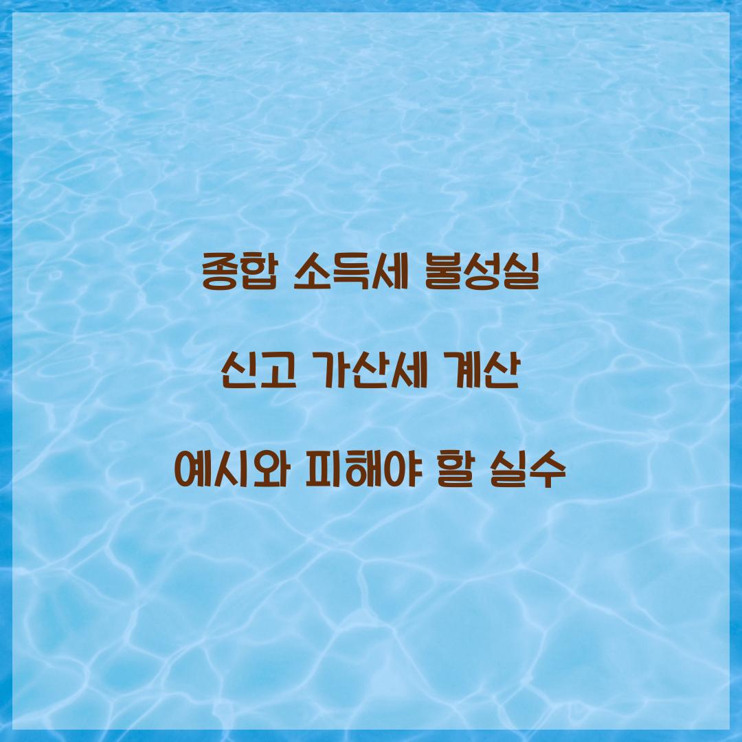종합 소득세 불성실 신고 가산세 계산 예시