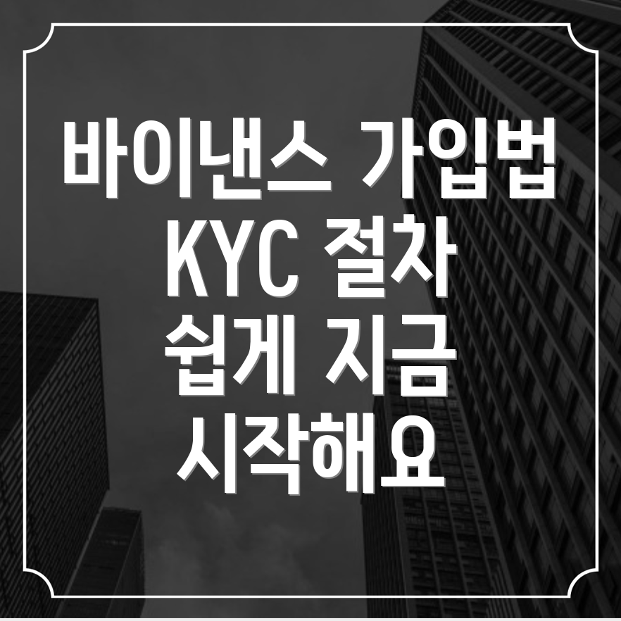 바이낸스 가입 방법