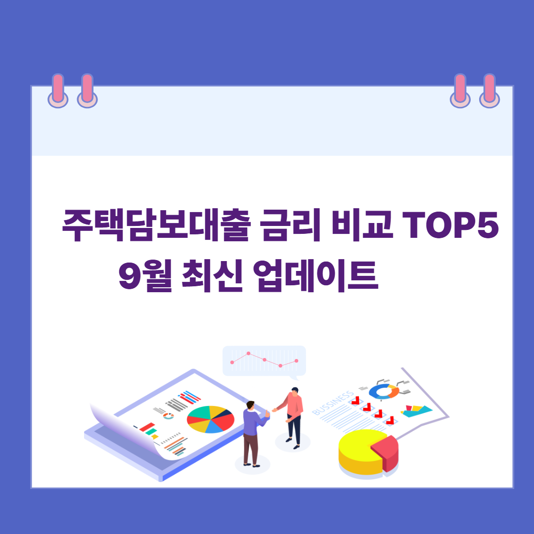주택담보대출 금리 비교 TOP5, 9월 최신 업데이트 관련 이미지