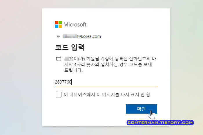 마이크로소프트 문자 인증