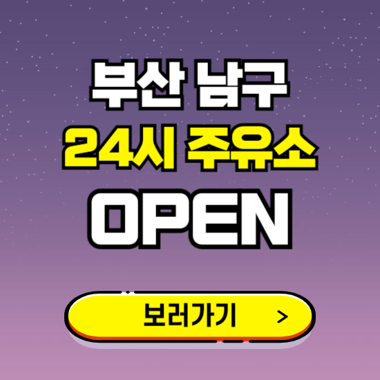 부산 남구 24시 주유소 찾기 ❘ 야간 심야 밤 새벽 문여는 곳