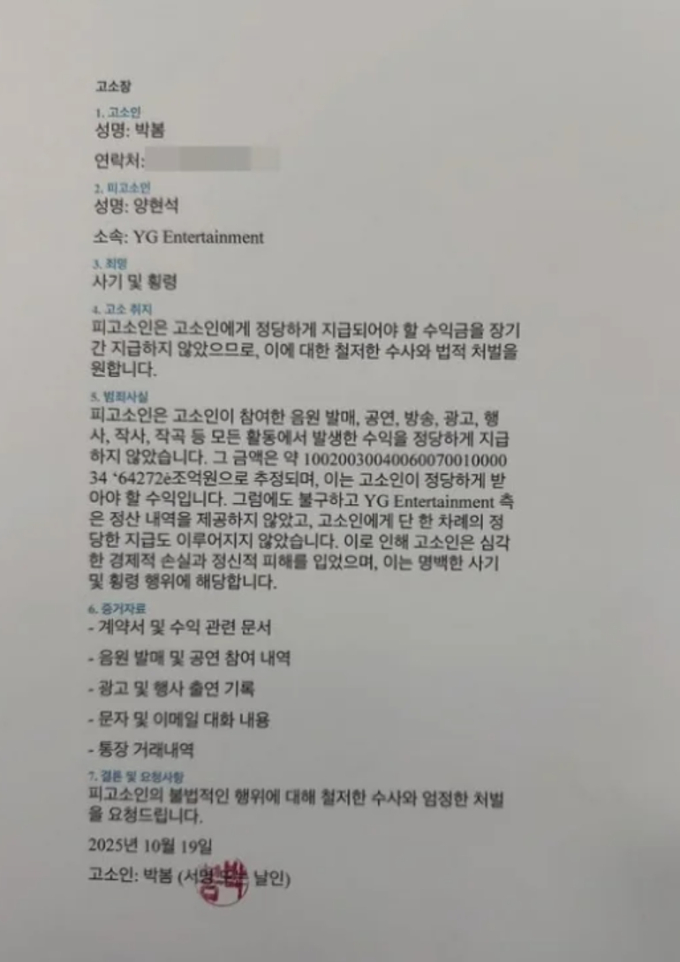 박봄, SNS 통해 양현석 대상 '고소장' 충격 공개