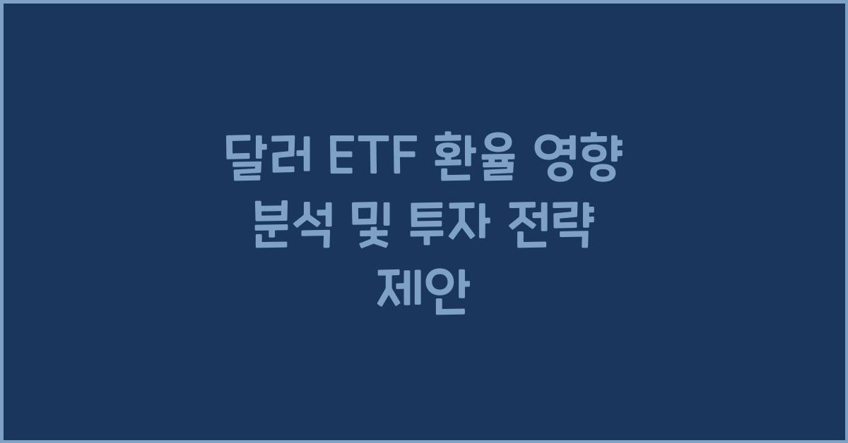 달러 ETF 환율 영향 분석