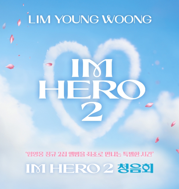 임영웅 IM HERO 2 청음회 예매 일정과 방법