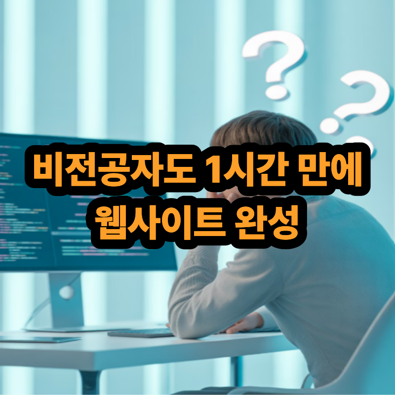 비전공자도 1시간 만에 웹사이트 완성