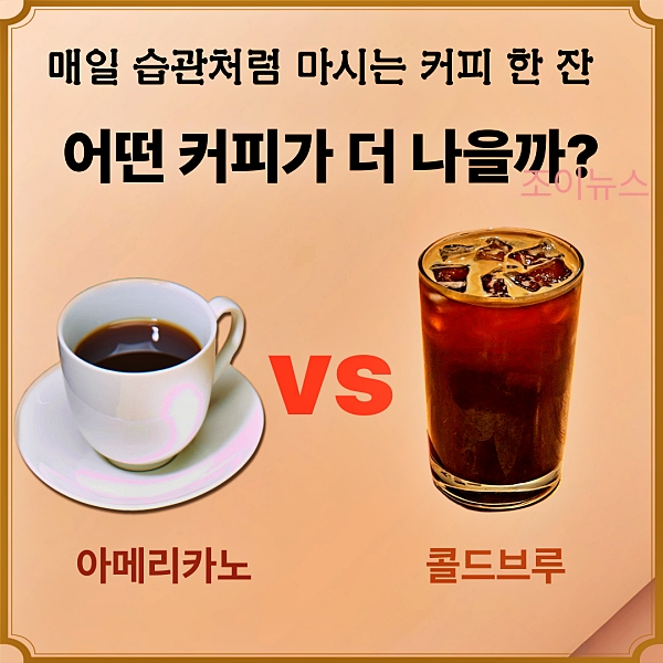 아메리카노 vs 콜드브루: 어떤 커피가 더 나을까?
