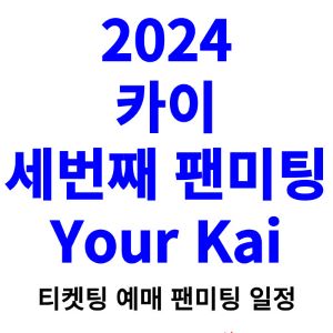 카이-팬미팅-티켓팅-예매-2024-일정