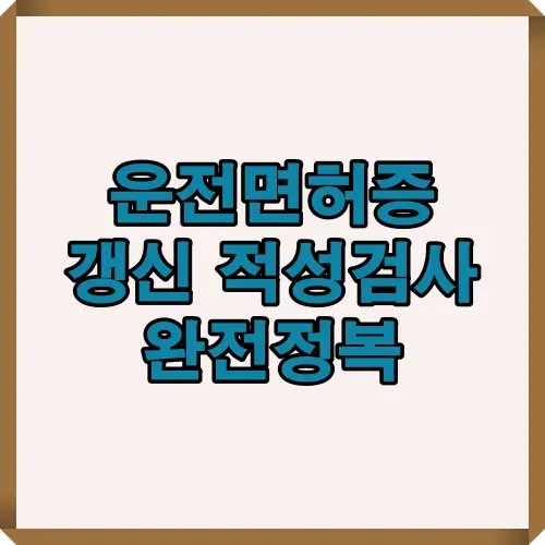 운전면허증 갱신 시 필수인 적성검사 절차와 제도 변화를 한눈에 보여주는 대표 이미지로, 2025년 기준 최신 운전면허 적성검사 정책과 유의사항을 요약한 썸네일.