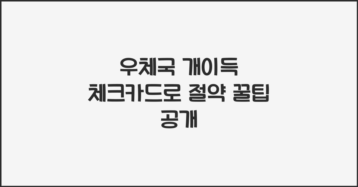 우체국 개이득 체크카드