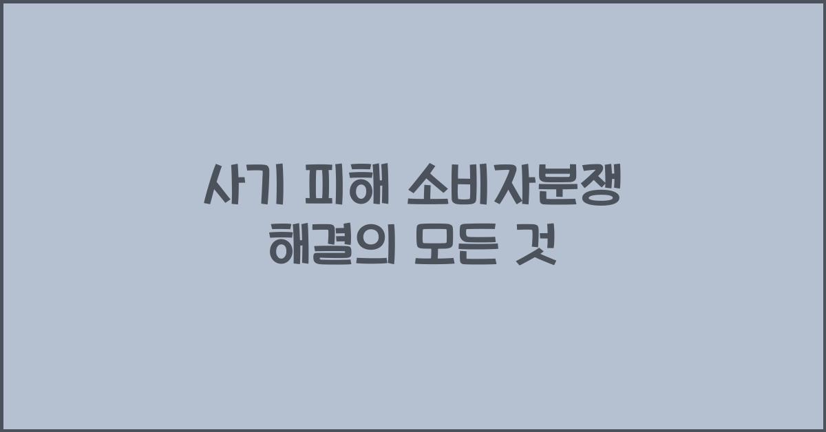 사기 피해 소비자분쟁 해결