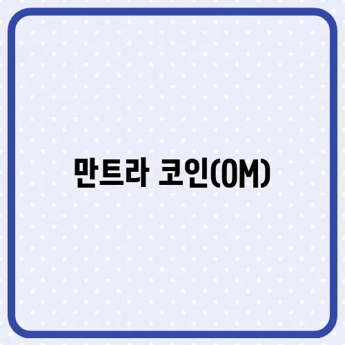 만트라 코인(OM), 최악의 폭락 사태 긴급분석