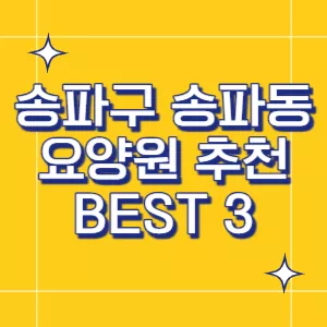 송파구-요양원
송파동-요양원
서울-요양원