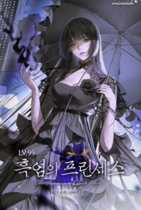 Lv.99 흑염의 프린세스 관련된 사진