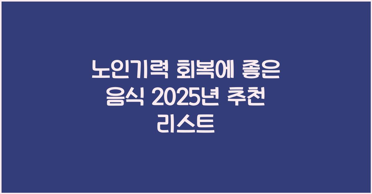 노인기력 회복에 좋은 음식