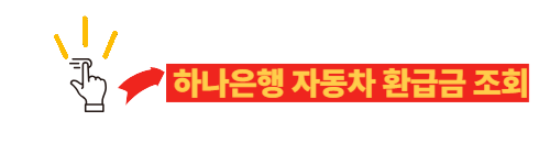 하나은행 자동차 환급금 조회