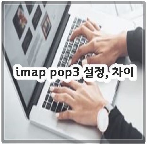 imap pop3 설정, 차이