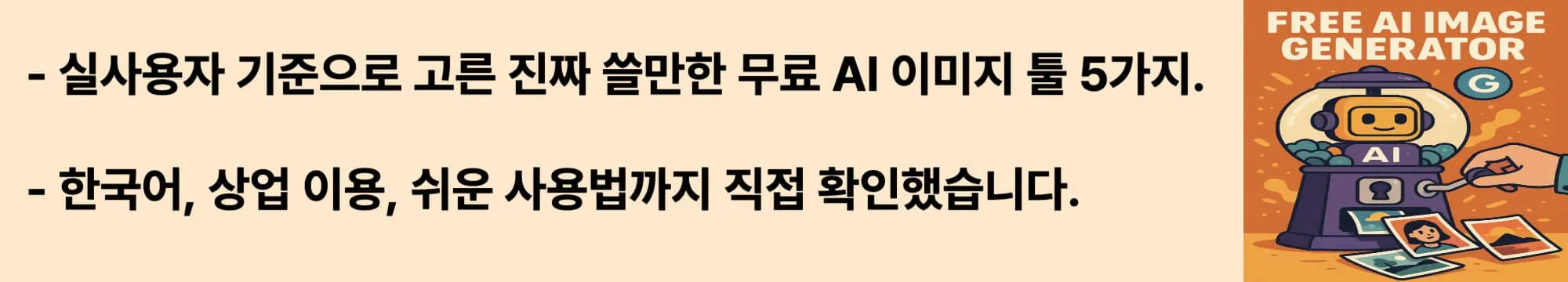 실사용자 기준으로 고른 진짜 쓸만한 무료 AI 이미지 툴 5가지. 한국어, 상업 이용, 쉬운 사용법까지 직접 확인했습니다.