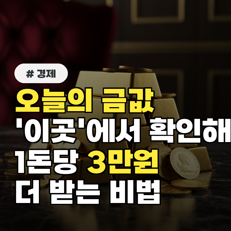 오늘의 금값, '이곳'에서 확인해야 1돈당 3만원 더 받는 비법