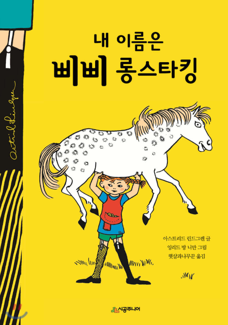 말괄량이 삐삐 관련 사진
