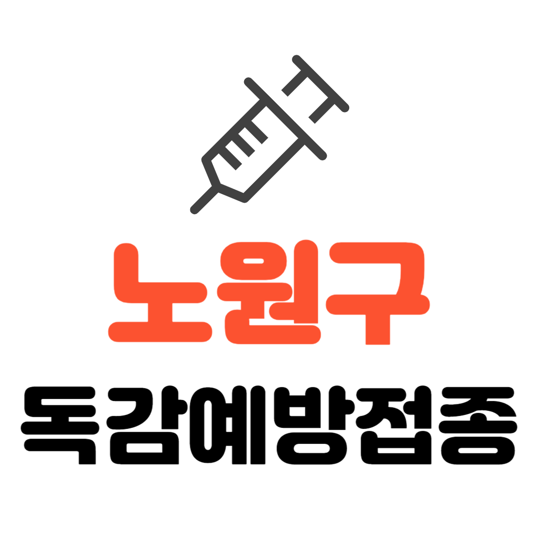 노원구 기초생활수급자/ 장애인/ 국가유공자 등 의료취약계층 독감 무료예방접종 기관