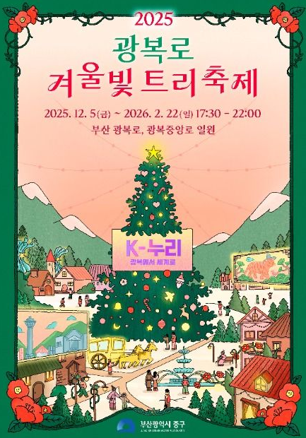2025 광복로 겨울빛 트리축제