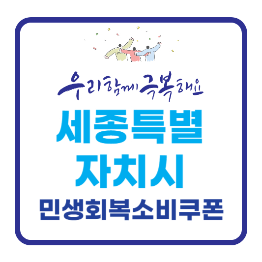 세종특별자치시 민생회복소비쿠폰