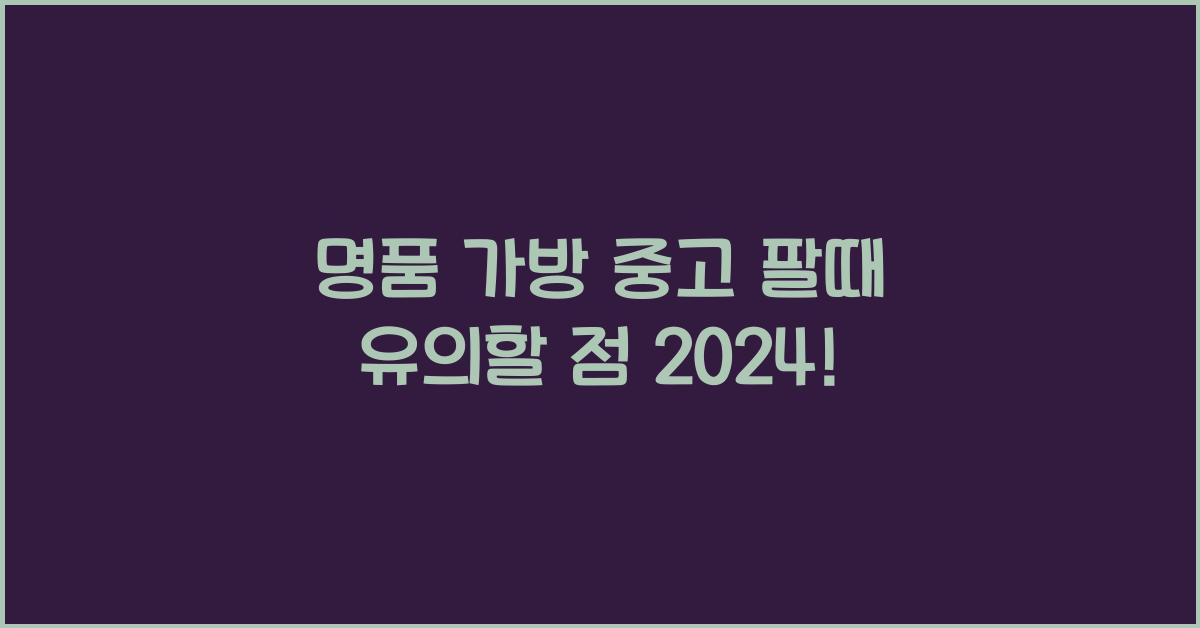 명품 가방 중고 팔때