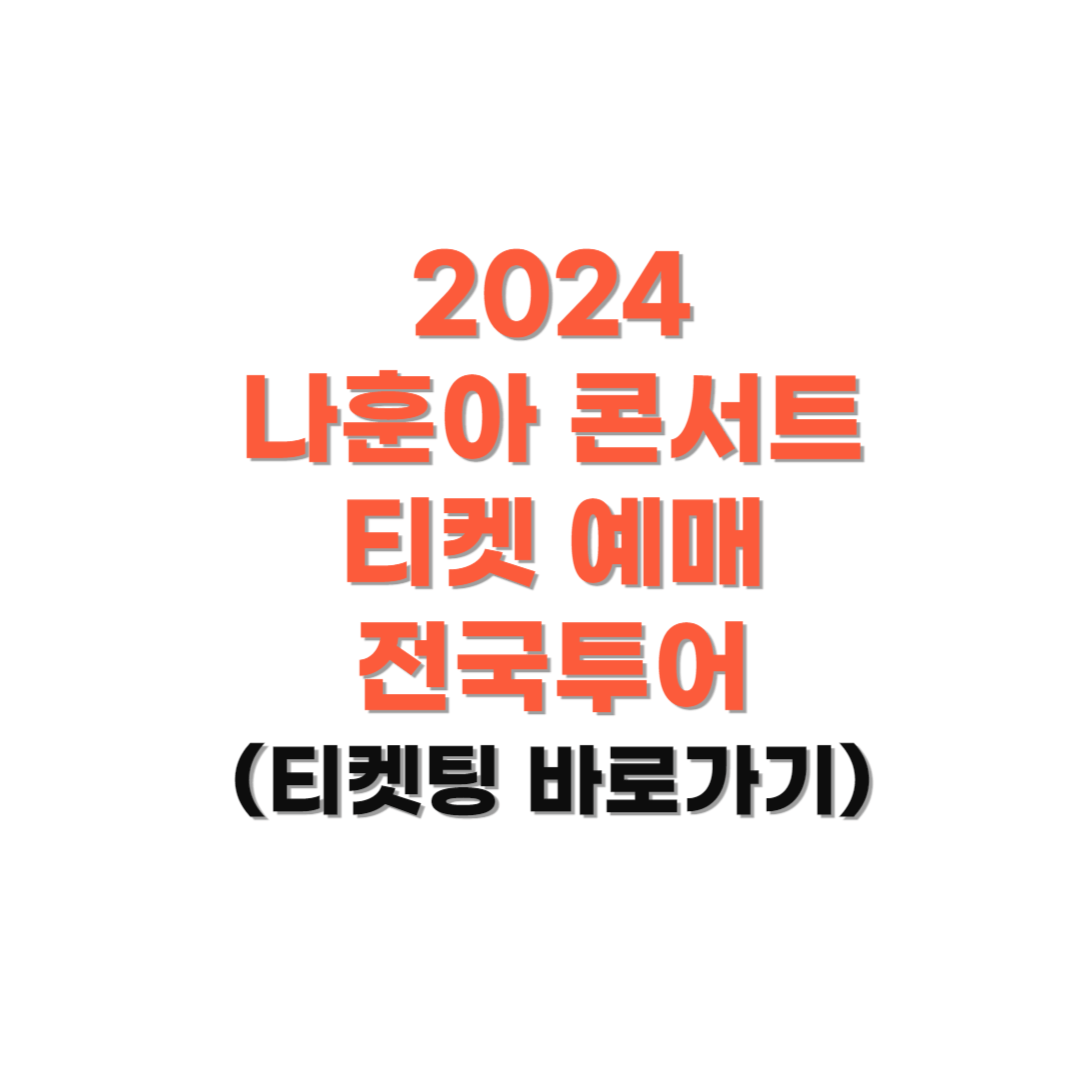 2024-나훈아-콘서트-티켓예매