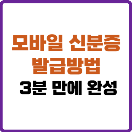 모바일 신분증 발급방법