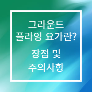 그라운드 플라잉 요가(Grounded Aerial Yoga)란 장점 및 주의사항