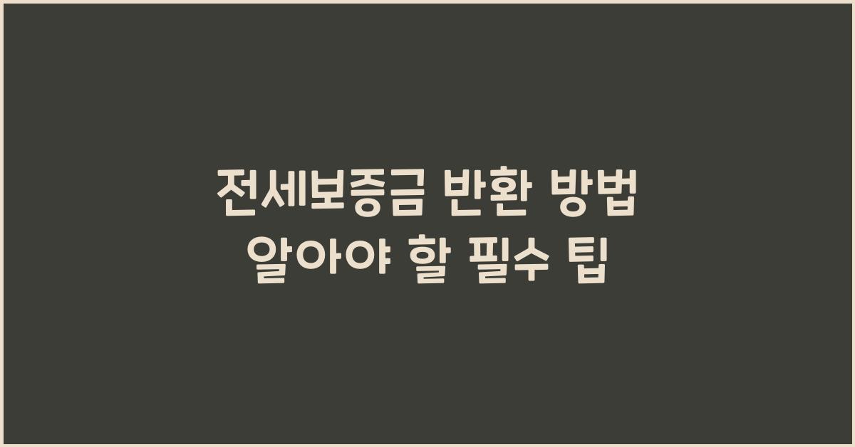 전세보증금 반환 방법