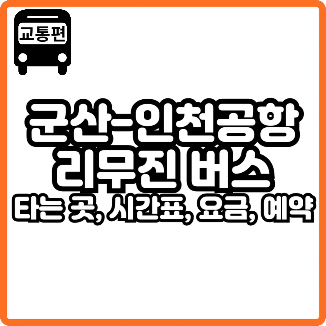 군산 인천공항 리무진