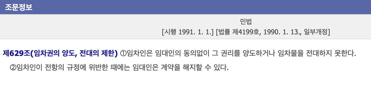 전대차 계약서 양식 다운로드 작성 방법 계약 주의사항 관련 사진 민법 629조 사진