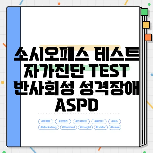 소시오패스 테스트 자가진단 TEST 반사회성 성격장애 ASPD