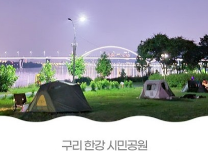 구리 한강시민공원 캠핑장