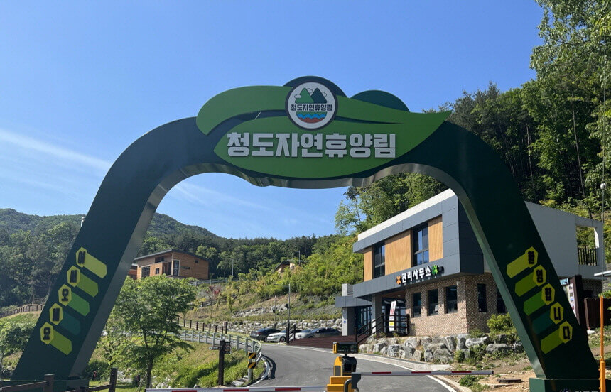 청도 자연휴양림 온라인 예약하기 ❘ 숙소 야영장 캠핑장 실시간 예약 현황 보기 ❘ 경북 청도군