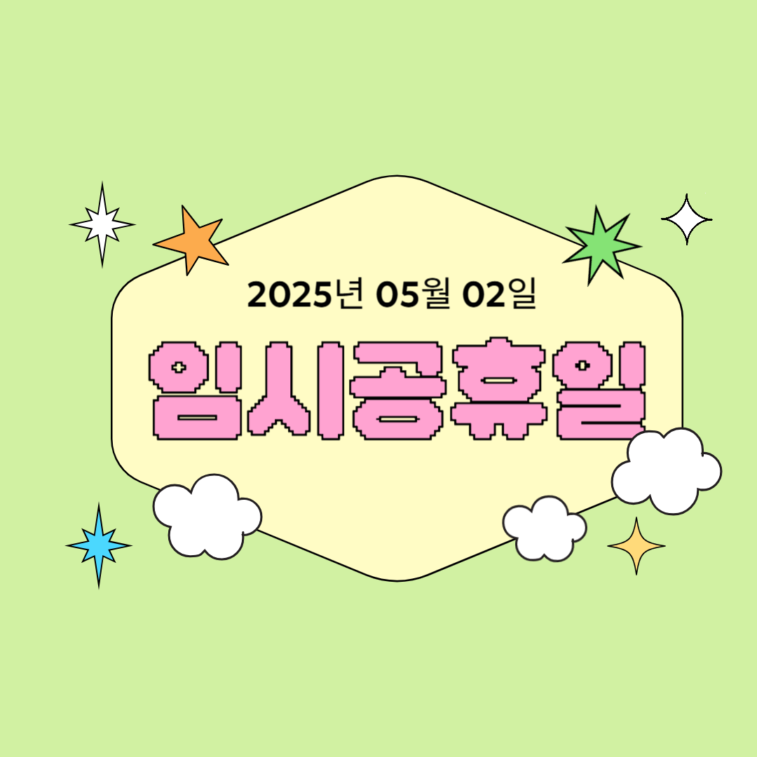 2025년 5월 2일 임시공휴일 여유로운 일상 만들기