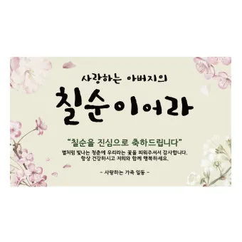 칠순 축하문구 30개 추천 예시 정리_11