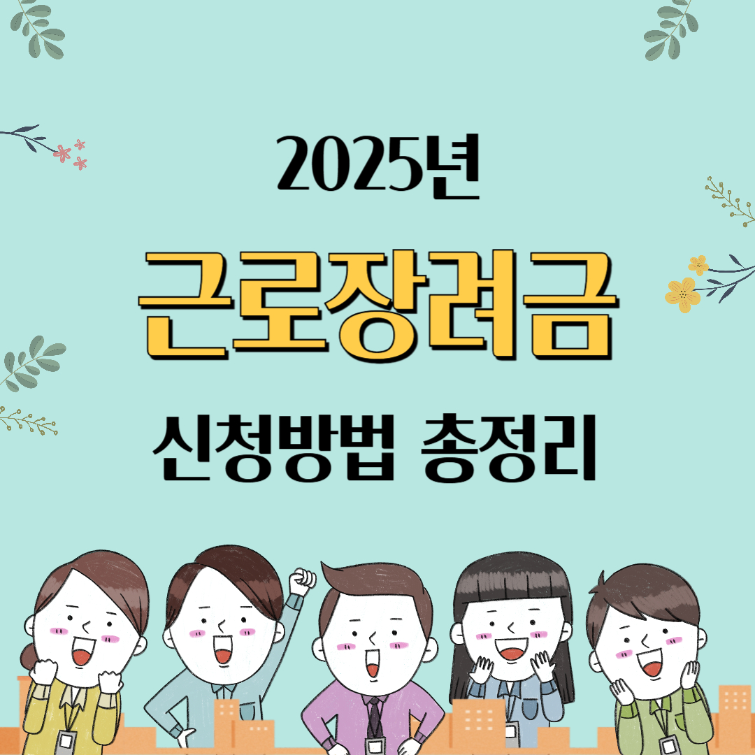 2025뇬 근로장려금 대표이미지
