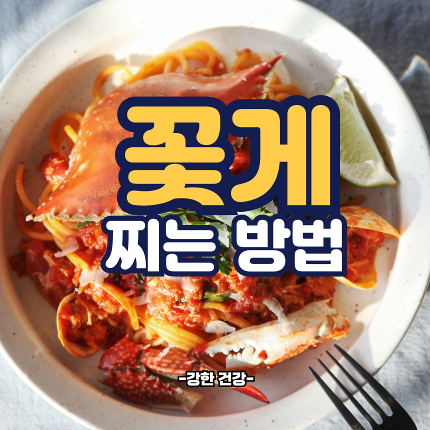 꽃게 찌는 방법