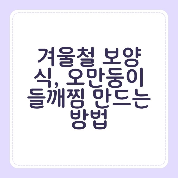 겨울철 보양식, 오만둥이 들깨찜 만드는 방법