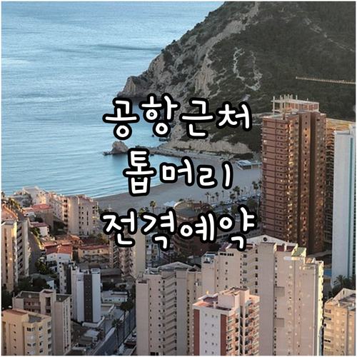 무안 톱머리 펜션 리조트 예약 가이드..