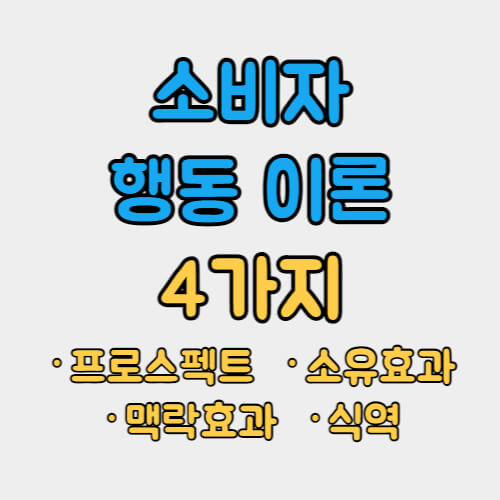 소비자-행동이론-4가지-설명