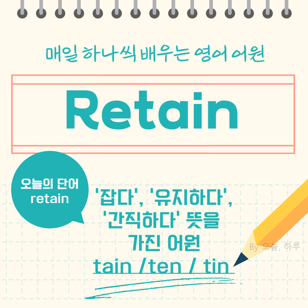 매일 하나씩 배우는 영어 어원 – 오늘의 단어 &quot;Retain&quot;