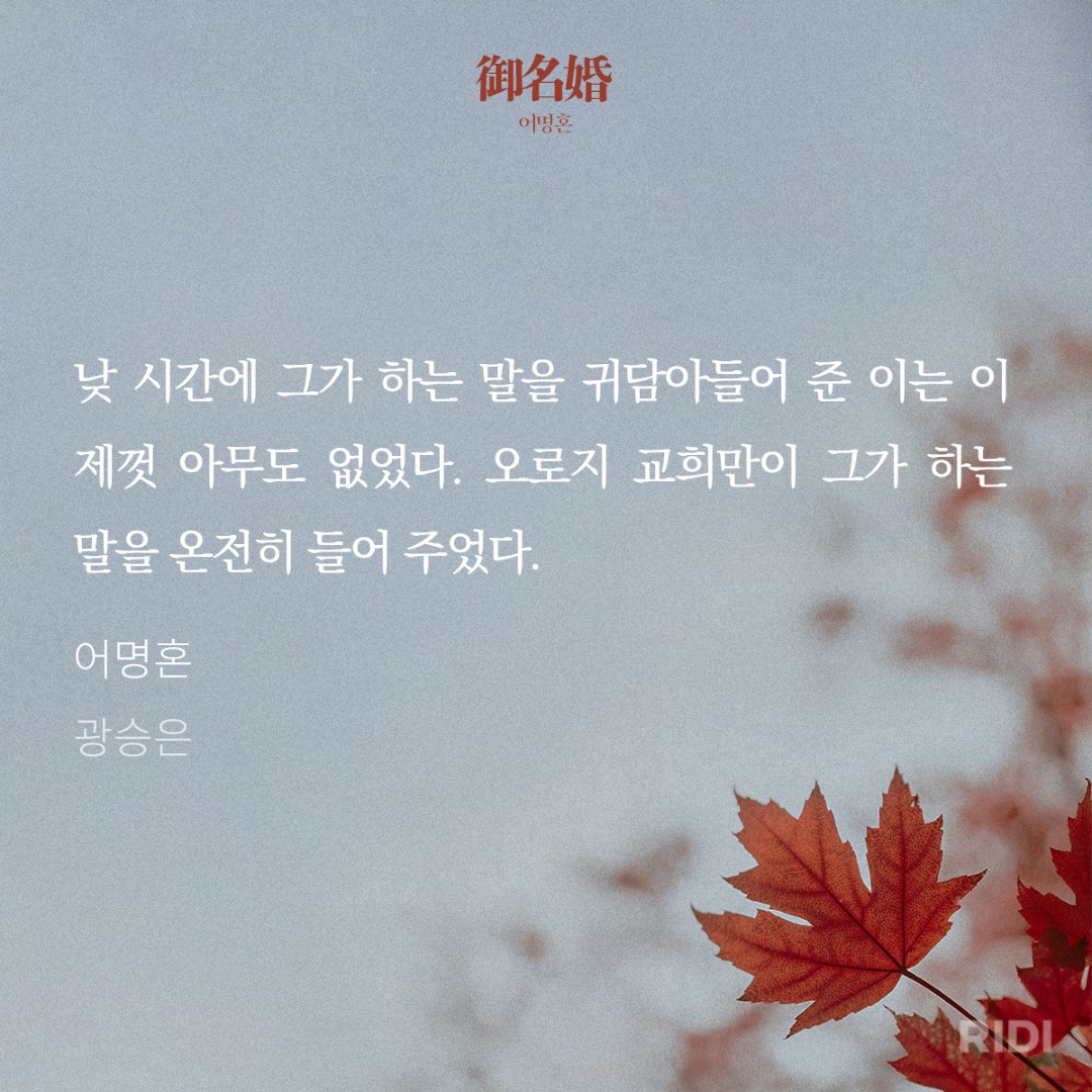 낮에 남주 이야기를 처음으로 귀담아들어 준 여주