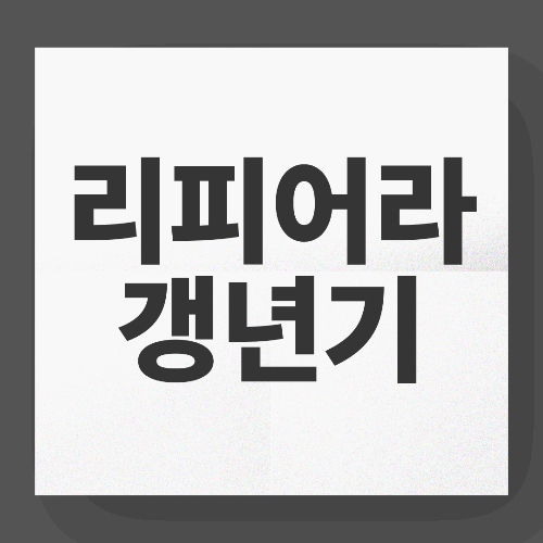 리피어라 갱년기 가격과 구매 시 꼭 알아야 할 정보