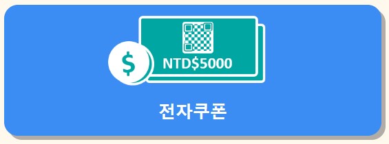 대만 여행지원금