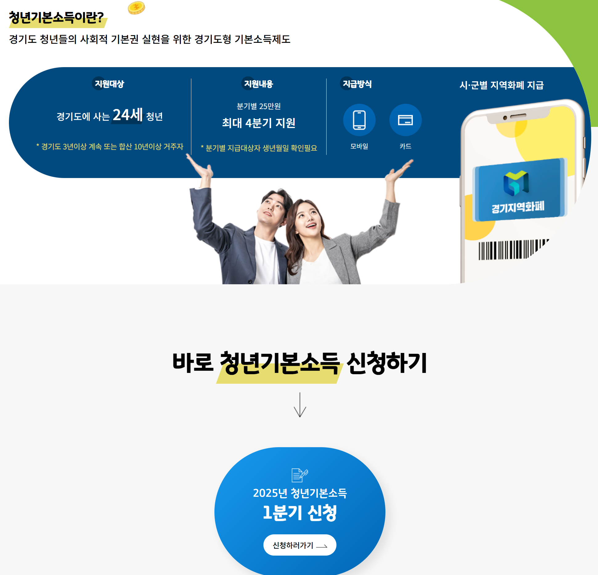 청년기본소득 신청 조건 총정리