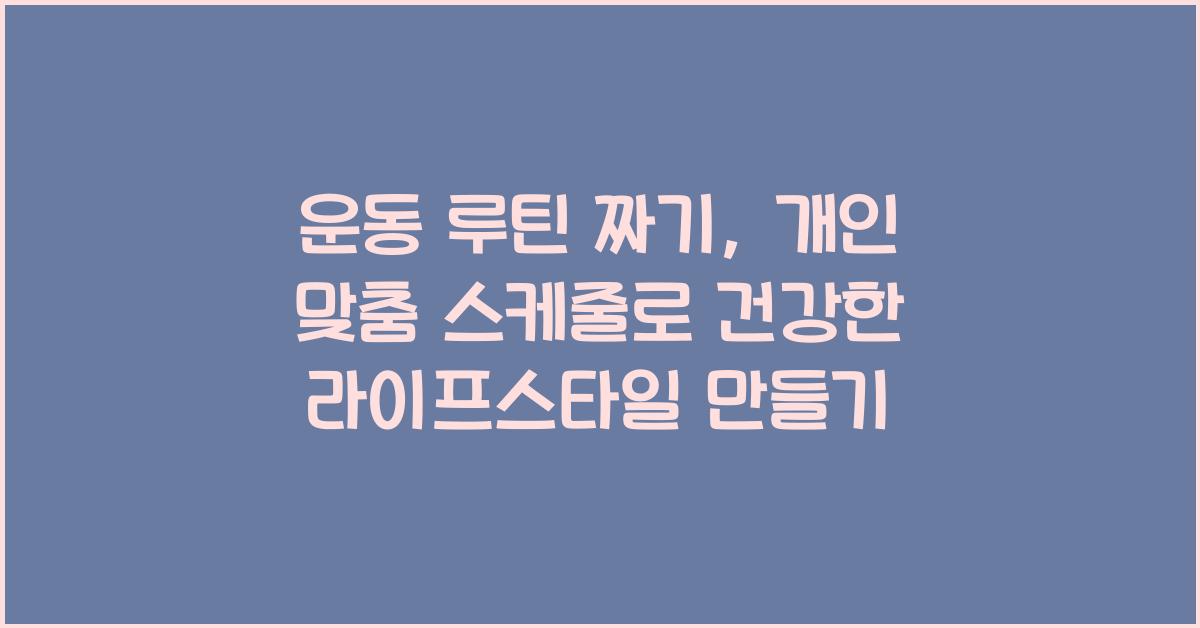 운동 루틴 짜기, 개인 맞춤 스케줄